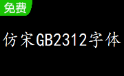 仿宋GB2312字体段首LOGO