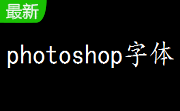 photoshop字体段首LOGO