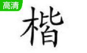 楷体gb2312字体段首LOGO