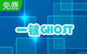 一键GHOST光盘版段首LOGO