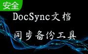 DocSync 文档同步备份工具段首LOGO