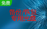 NTFS分区GHOST中文C盘备份/恢复专用光盘段首LOGO