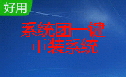 系统团一键重装系统段首LOGO