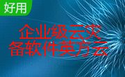 企业级云灾备软件英方云段首LOGO