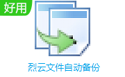 烈云文件自动备份段首LOGO
