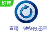 泰哥一键备份还原段首LOGO