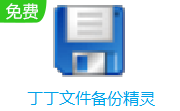 丁丁文件备份精灵段首LOGO