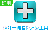 秋叶一键备份还原工具段首LOGO