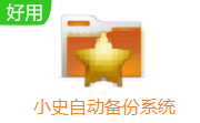 小史自动备份系统段首LOGO