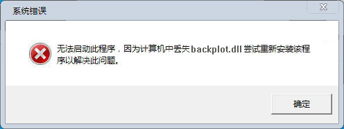 backplot.dll文件