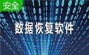 filevault分区恢复软件段首LOGO