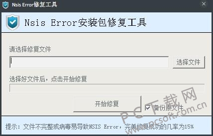 nsis error修复工具-1.jpg
