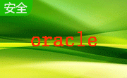 oracle段首LOGO