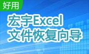 宏宇Excel文件恢复向导段首LOGO