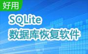 SQLite数据库恢复软件段首LOGO