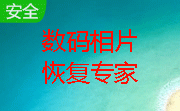 数码相片恢复专家段首LOGO