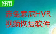 赤兔索尼HVR视频恢复软件段首LOGO