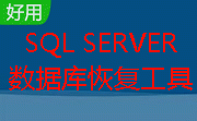 SQL Server数据库恢复工具段首LOGO
