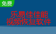 乐易佳佳能MOV视频恢复软件段首LOGO