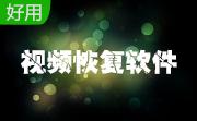 乐易佳尼康MOV视频恢复软件段首LOGO