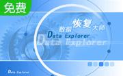 DataExplore数据恢复大师段首LOGO