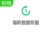 福昕数据恢复大师段首LOGO