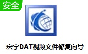 宏宇DAT视频文件修复向导段首LOGO