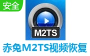 赤兔M2TS视频恢复段首LOGO