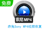 赤兔Sony MP4视频恢复段首LOGO