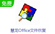 慧龙Office文件恢复段首LOGO