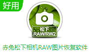 赤兔松下相机RAW图片恢复软件段首LOGO