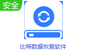 比特数据恢复软件段首LOGO