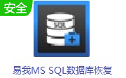 易我MS SQL数据库恢复段首LOGO