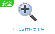 小飞文件恢复工具段首LOGO