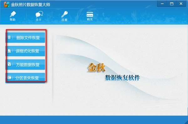 金秋照片数据恢复大师截图