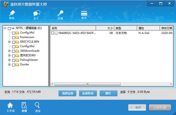 金秋照片数据恢复大师截图