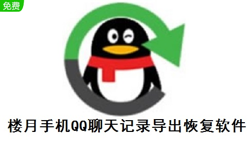 楼月手机QQ聊天记录导出恢复软件段首LOGO