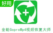 全能GoproMp4视频恢复大师段首LOGO
