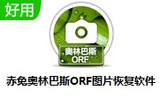 赤兔奥林巴斯ORF图片恢复软件段首LOGO