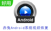 赤兔Android系统视频恢复段首LOGO