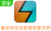 金秋回收站数据恢复大师段首LOGO