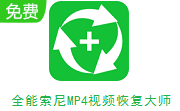 全能索尼MP4视频恢复大师段首LOGO