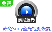 赤兔Sony蓝光视频恢复段首LOGO