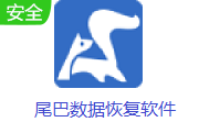 尾巴数据恢复段首LOGO