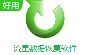 流星数据恢复软件段首LOGO