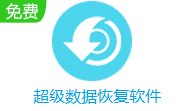 超级数据恢复软件段首LOGO