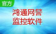 鸿通网警监控软件段首LOGO