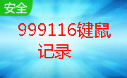 999116键鼠记录段首LOGO