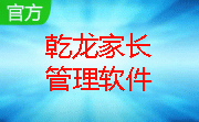 乾龙家长管理软件段首LOGO