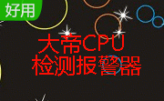 大帝CPU检测报警器段首LOGO